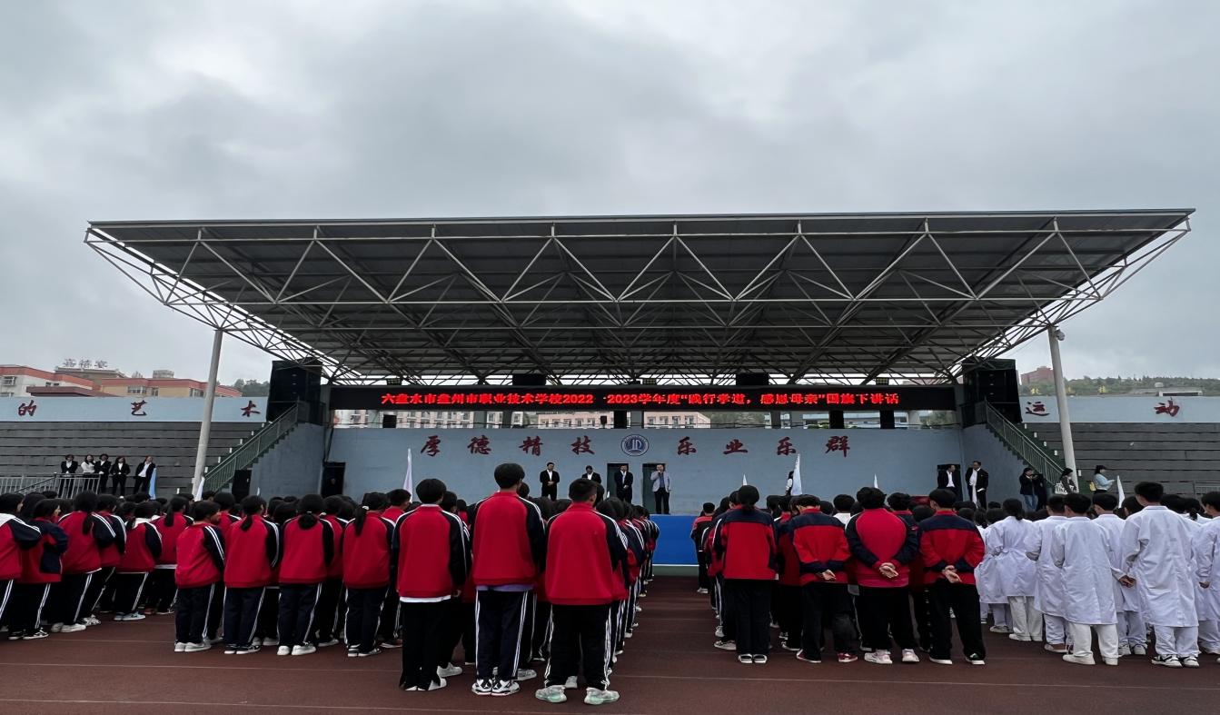 盘州市职业技术8181801威尼斯登录1